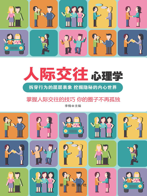 Title details for 人际交往心理学 by 李楠 - Available